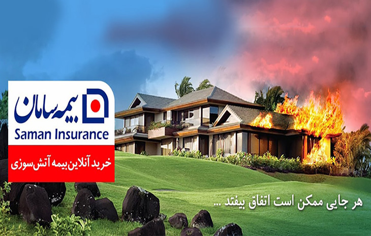 مزیت های بیمه آتش سوزی