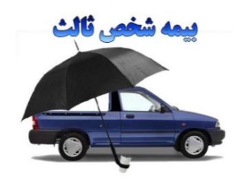 بیمه-شخص-ثالث