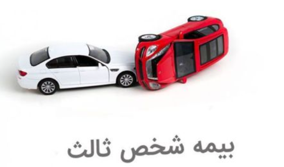 بیمه-شخص-ثالث