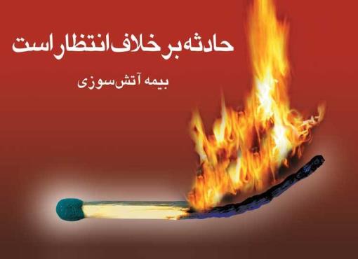 بیمه آتش سوزی